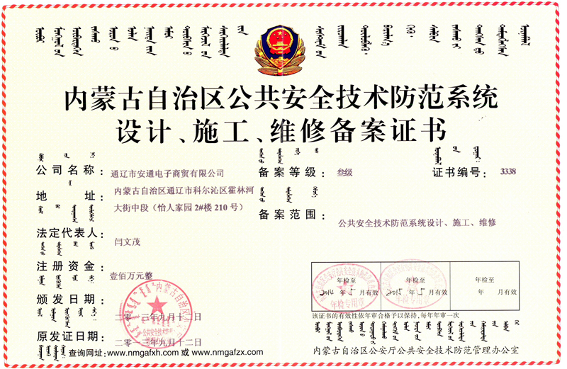 內(nèi)蒙古自治區(qū)公共安全技術(shù)防范系統(tǒng)設(shè)計(jì)、施工、維修備案證書